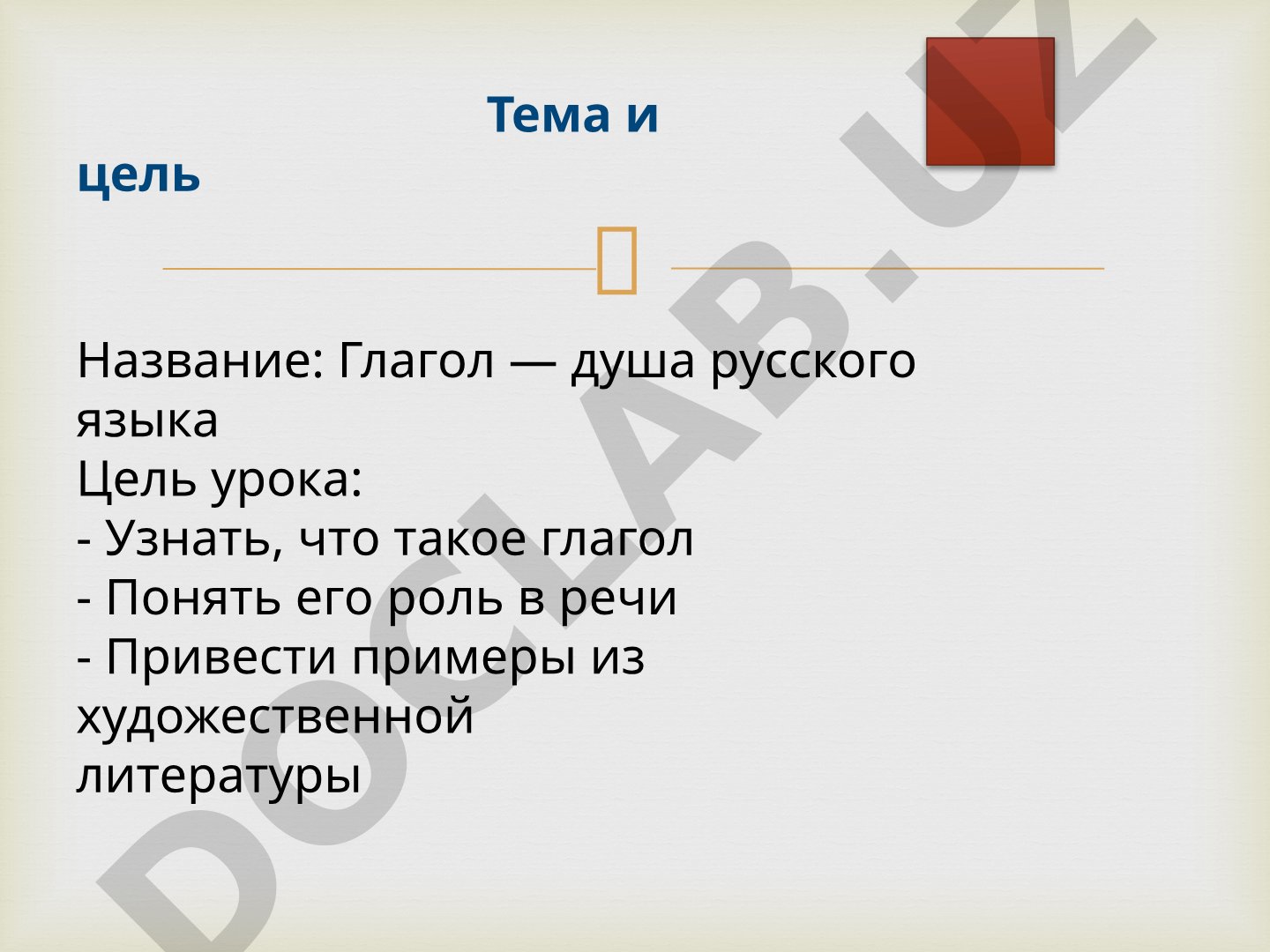 Глагол — душа русского языка
