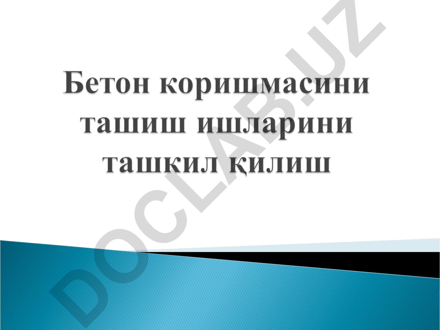 Бетон коришмасини ташиш воситаларининг турлари ва технологияси