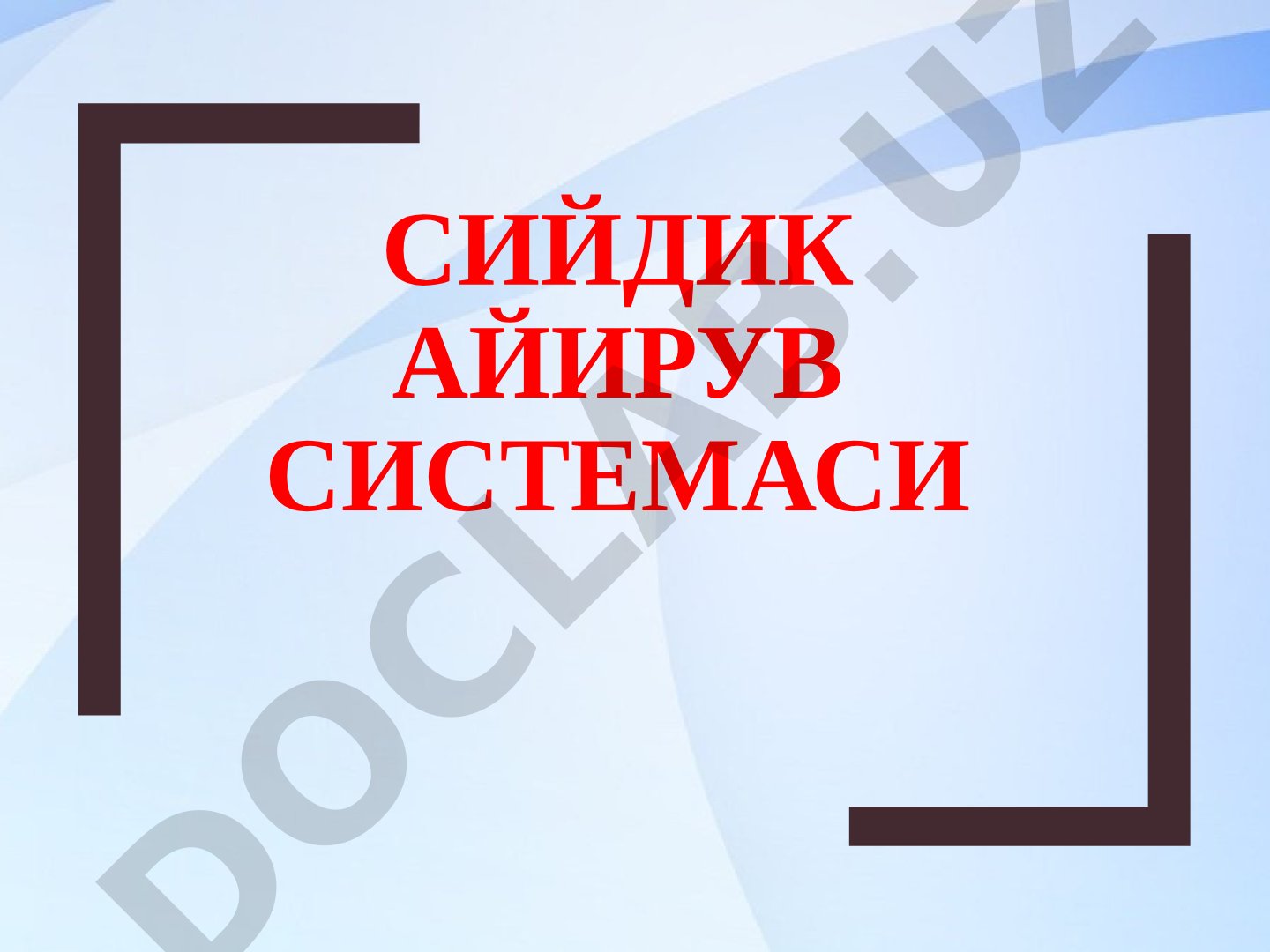 Сийдик айирув системаси