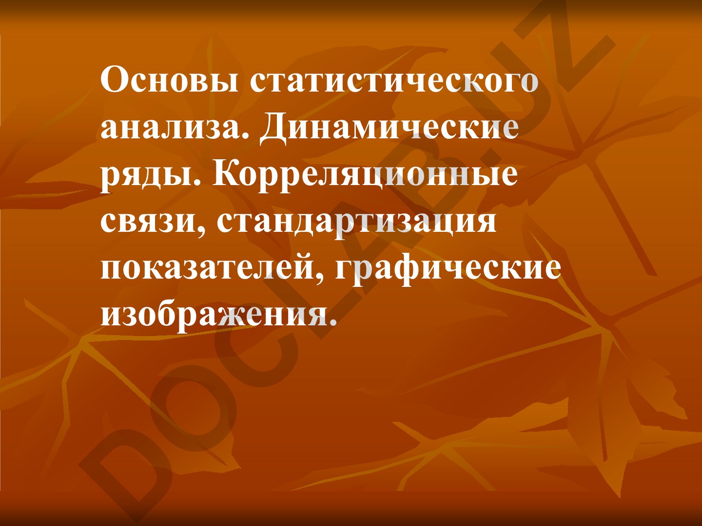 Основы статистического анализа. Динамические ряды