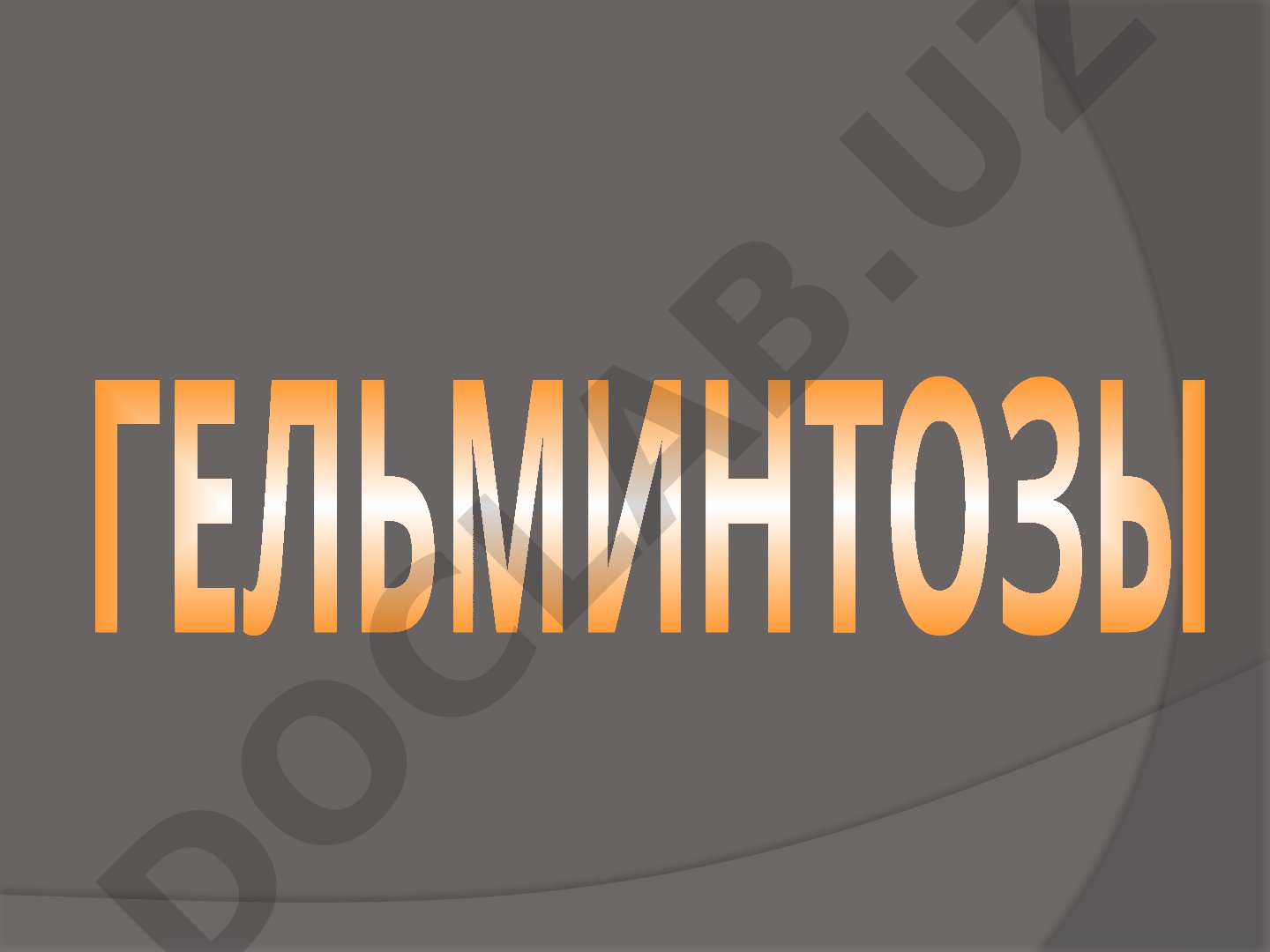 Лекция о гельминтозах: этиология, эпидемиология, патогенез, клиника, диагностика