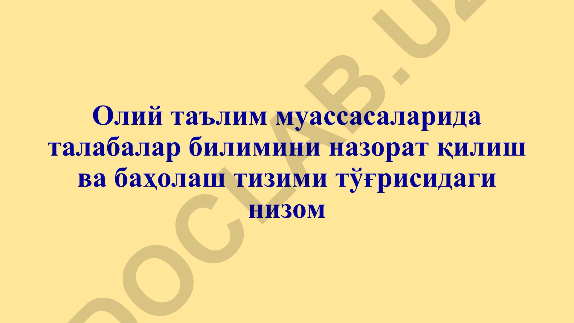 Олий таълим муассасаларида талабалар билимини назорат қилиш ва баҳолаш тизими тўғрисидаги низом