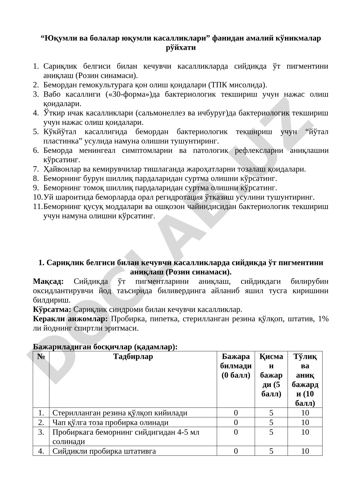 Юқумли ва болалар юқумли касалликлари фанидан амалий кўникмалар рўйхати