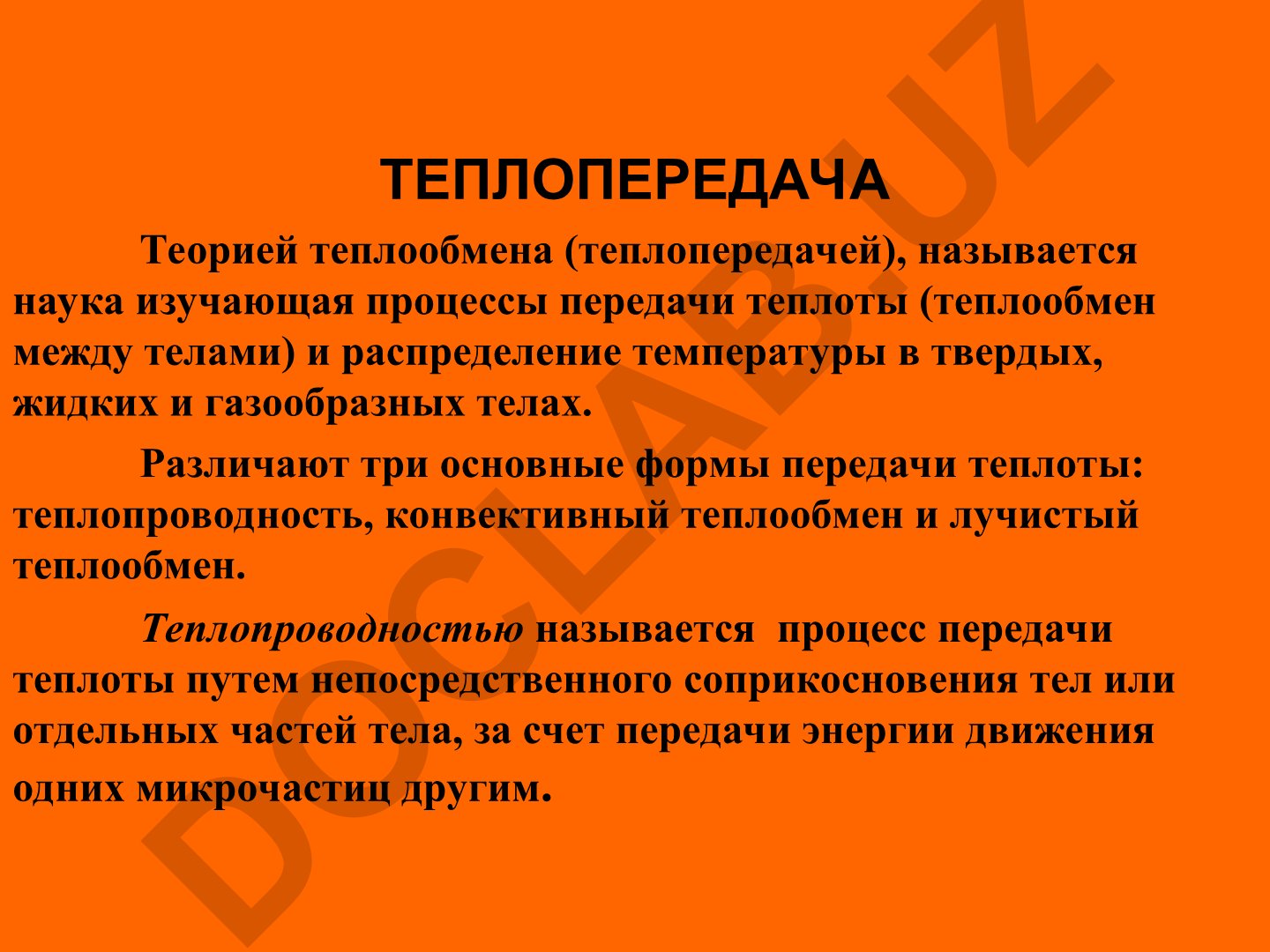 Теплопередача: основные формы и механизмы