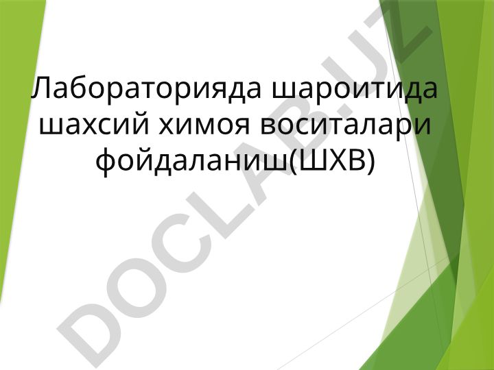 Лаборатория шароитида шахсий химоя воситалари фойдаланиш