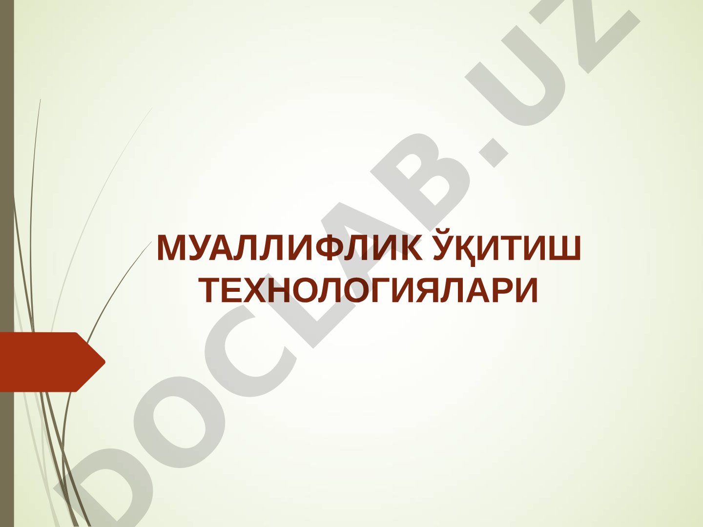 Муаллифлик ўқитиш технологиялари