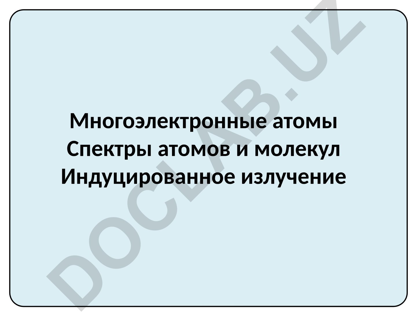 Строение многоэлектронных атомов и спектры