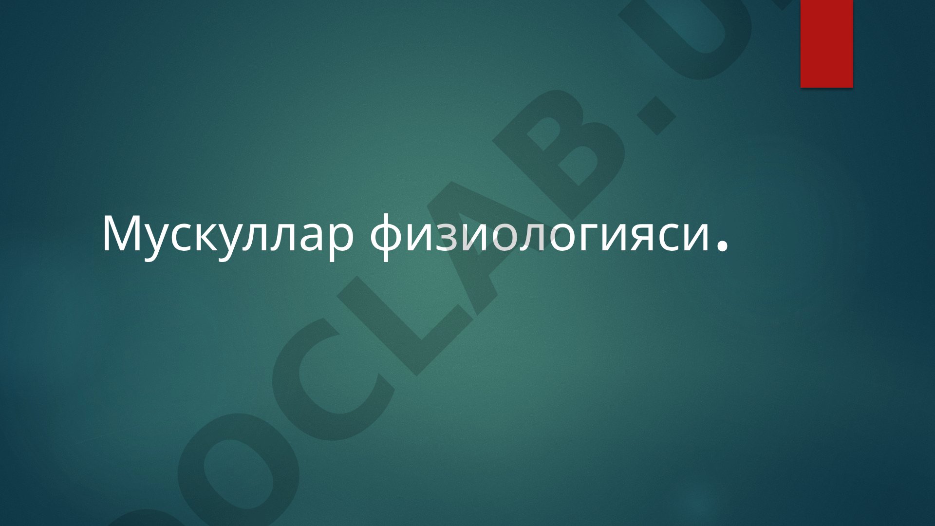 Мускуллар физиологияси ва мускул тукимаси