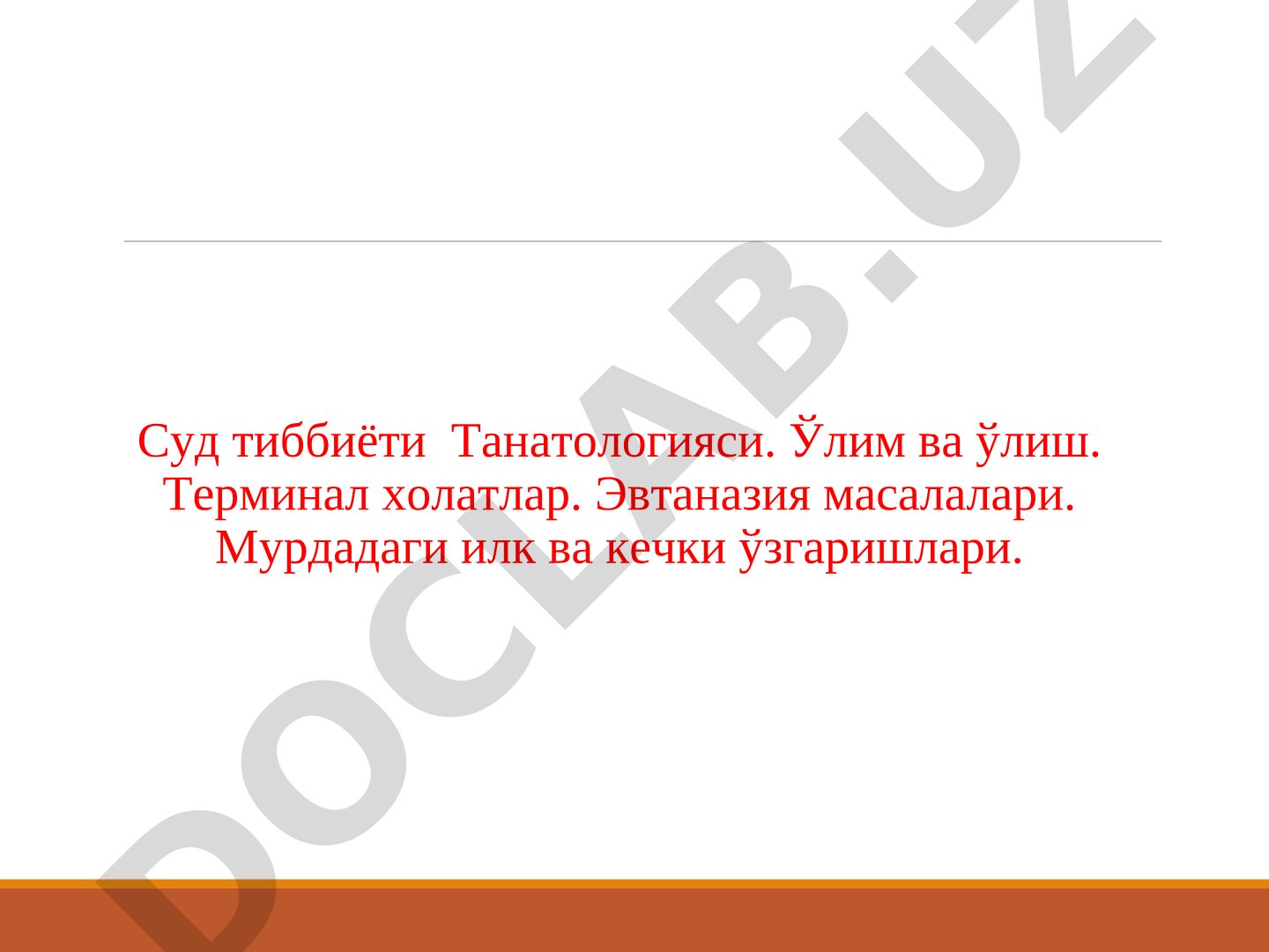 Суд тиббиёти Танатологияси: Ўлим, ўлиш ва мурда ўзгаришлари