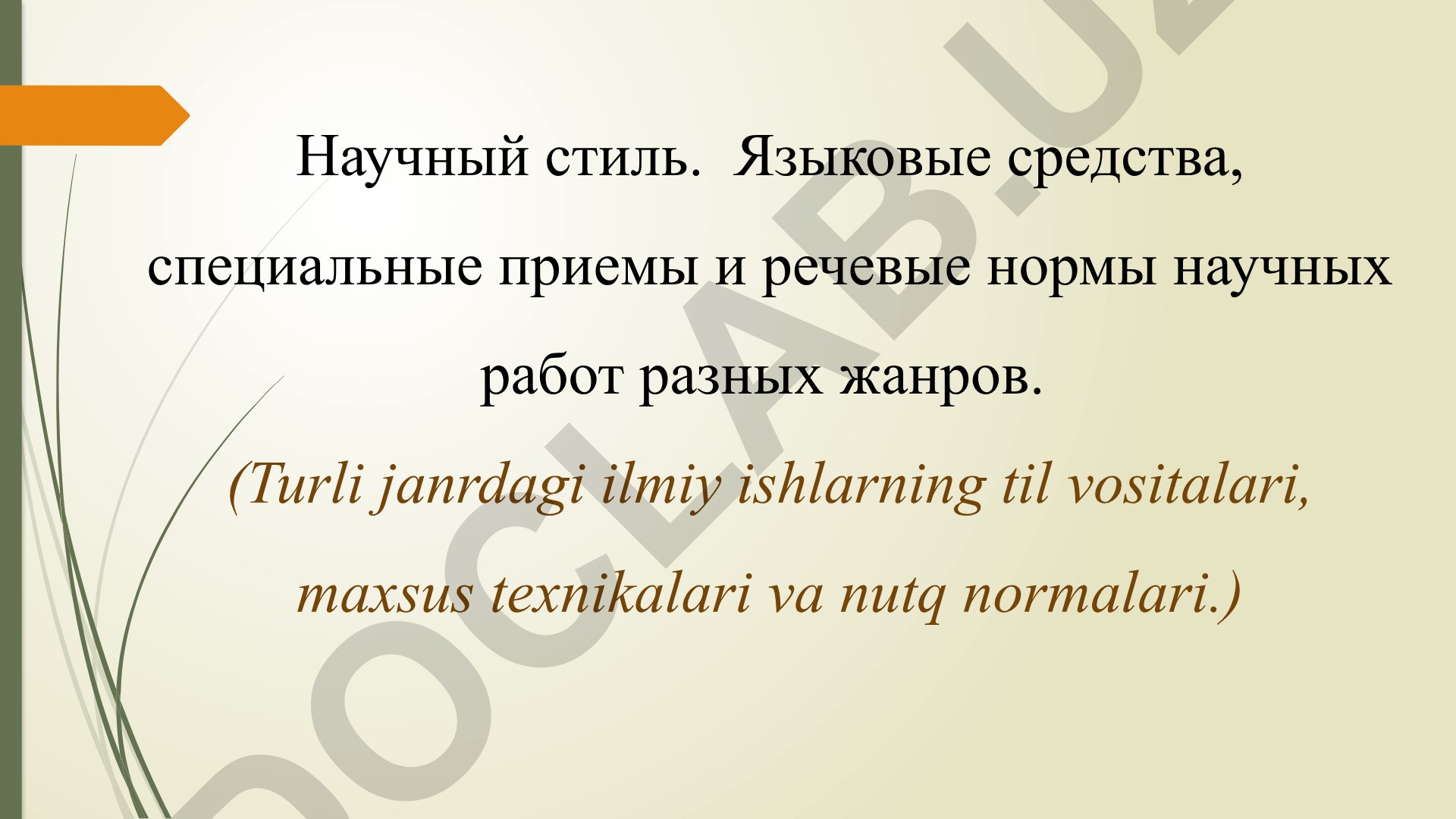 Ilmiy uslub: til vositalari, texnikalar va nutq normalari