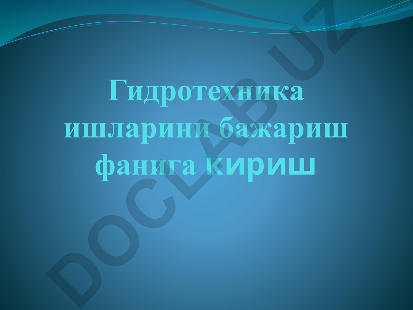 Гидротехника ишларини бажариш фанига кириш маъруза режаси