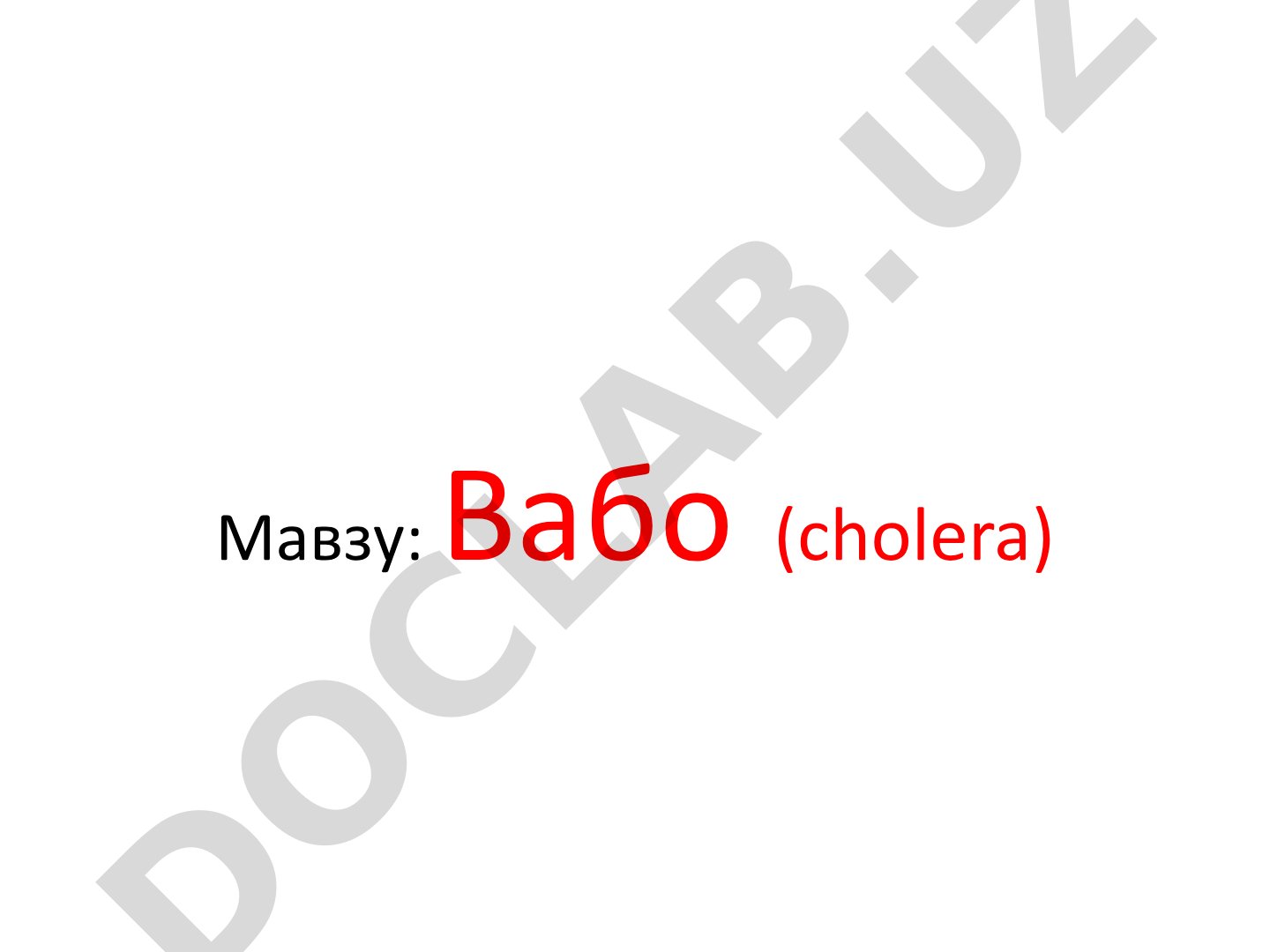 Вабо касаллигининг этиологияси, эпидемиологияси, клиникаси ва даволаш