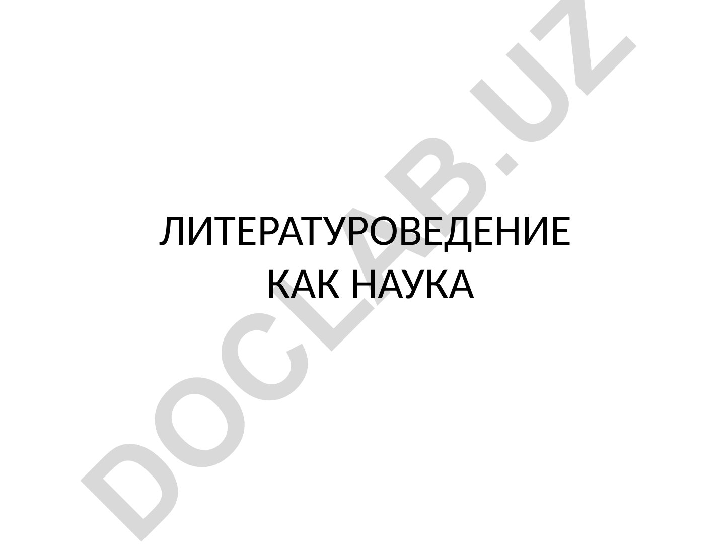 Литературоведение как наука