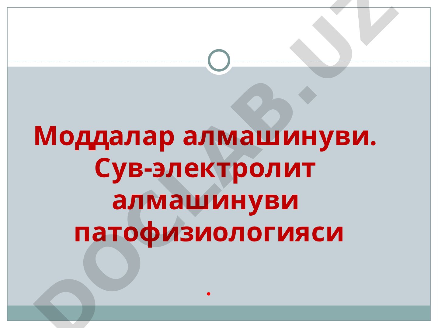 Моддалар алмашинуви. Сув-электролит алмашинуви патофизиологияси