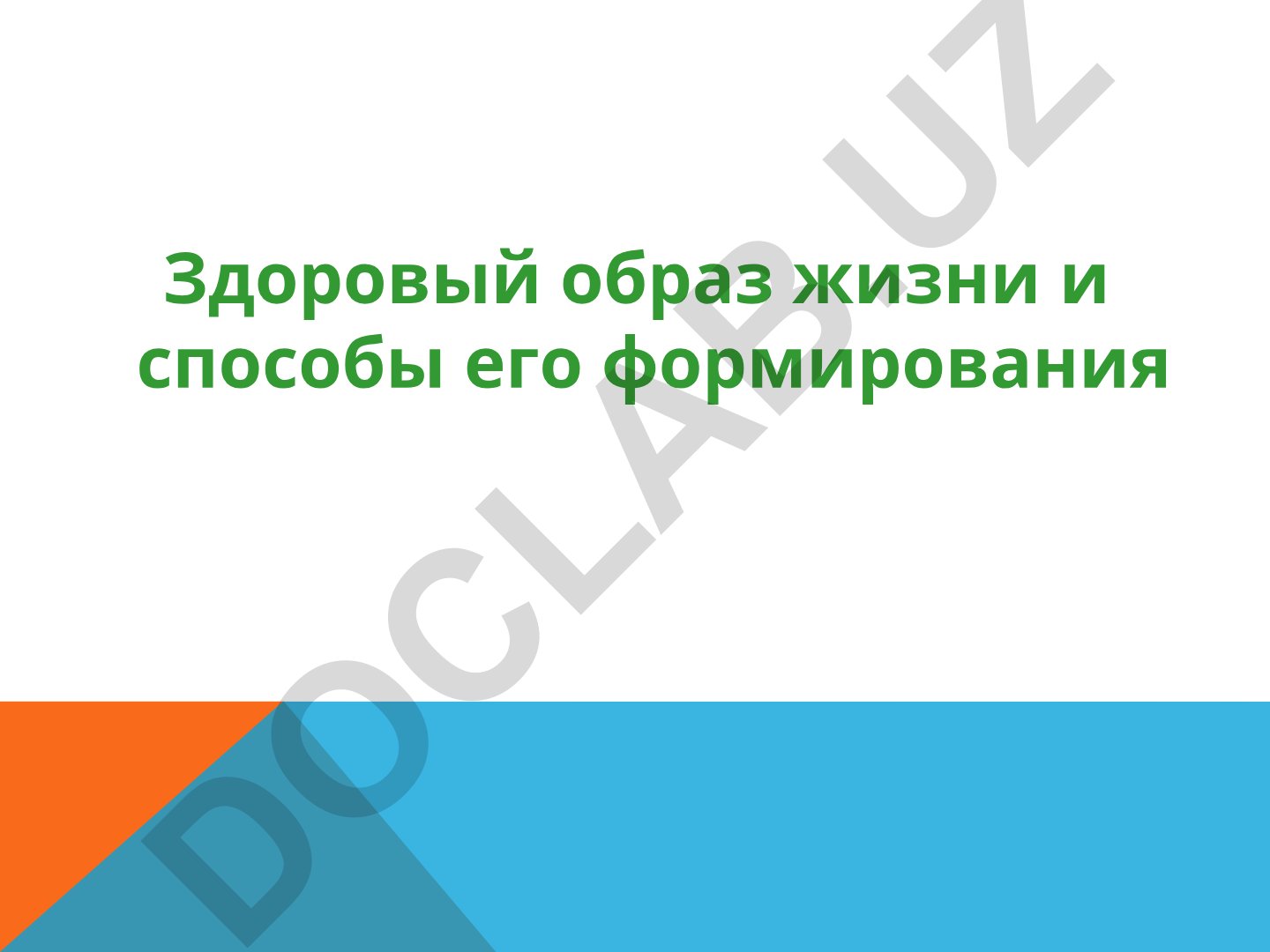 Здоровый образ жизни и способы его формирования