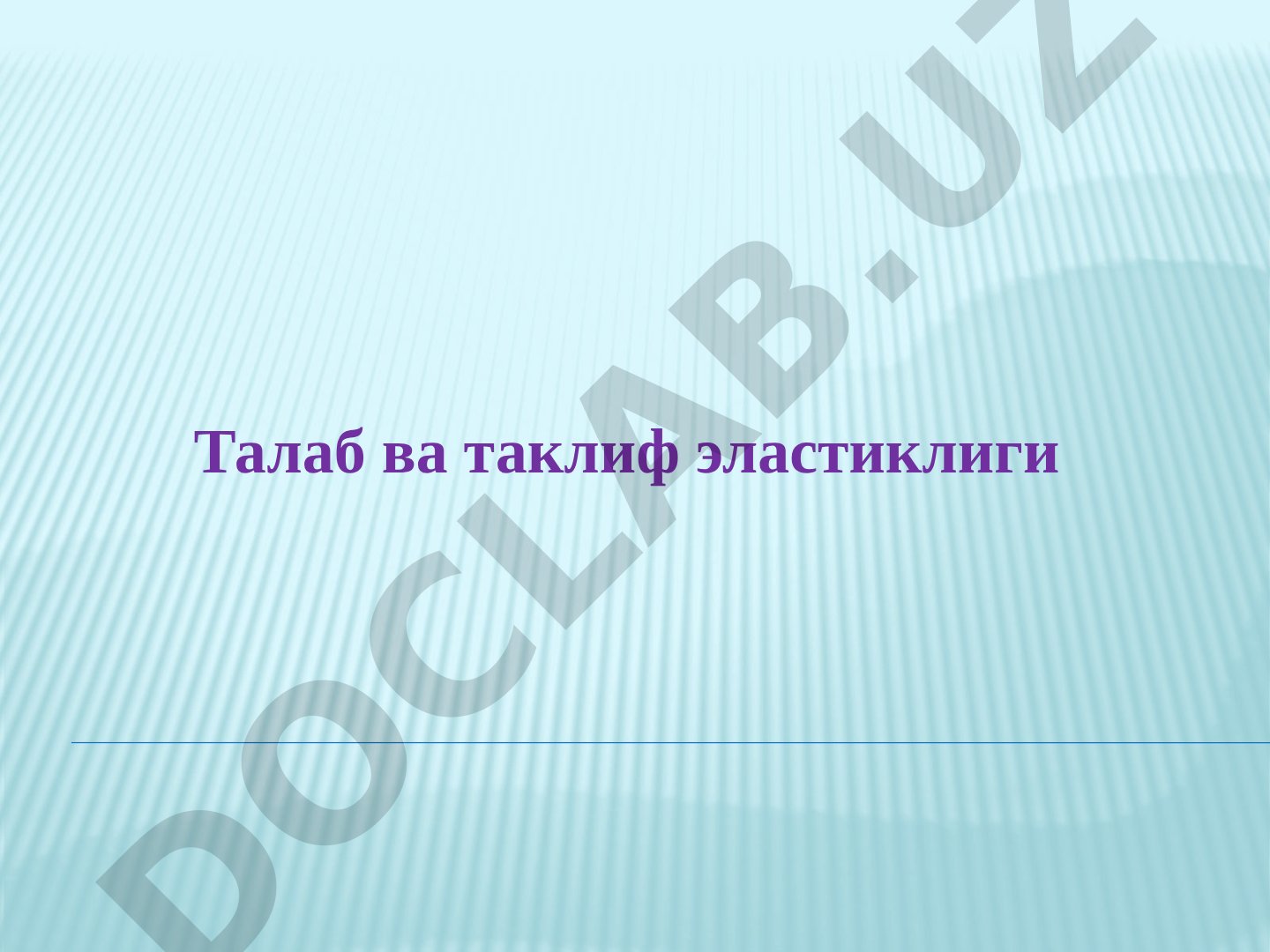 Талаб ва таклиф эластиклиги