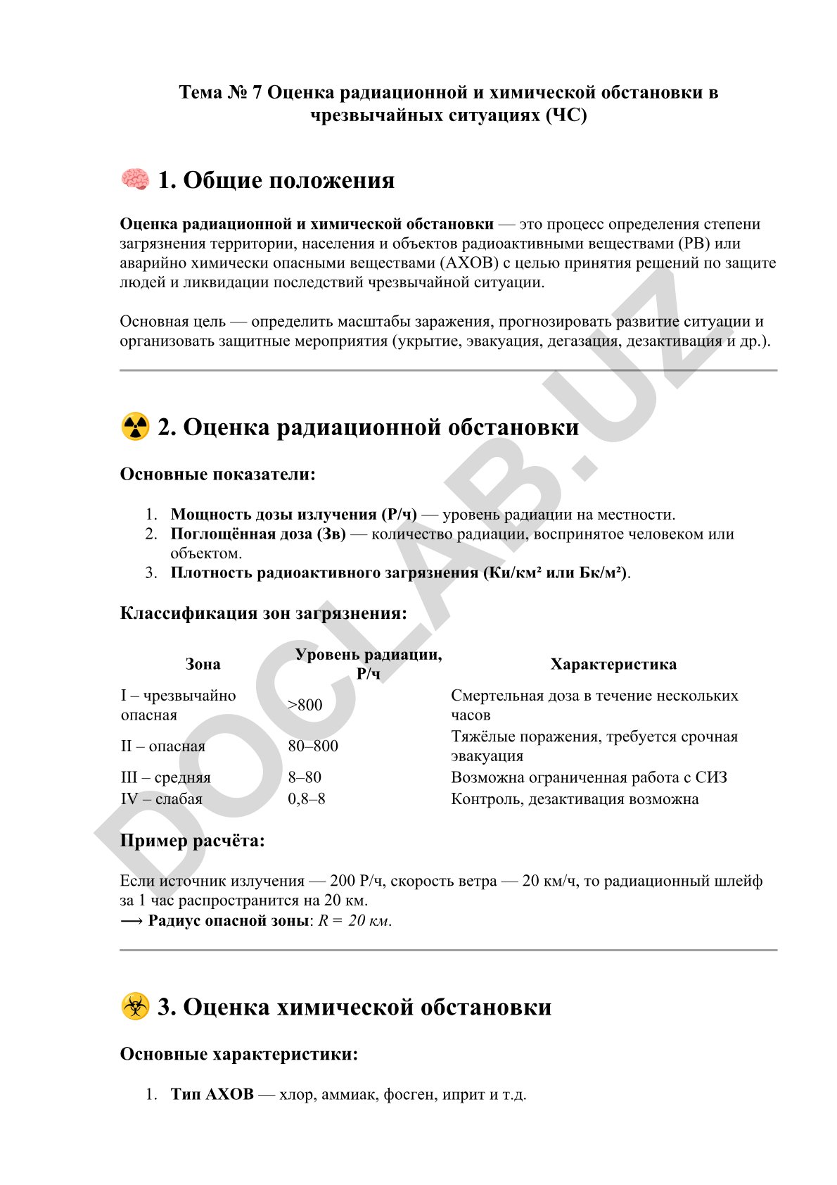 Оценка радиационной и химической обстановки в чрезвычайных ситуациях