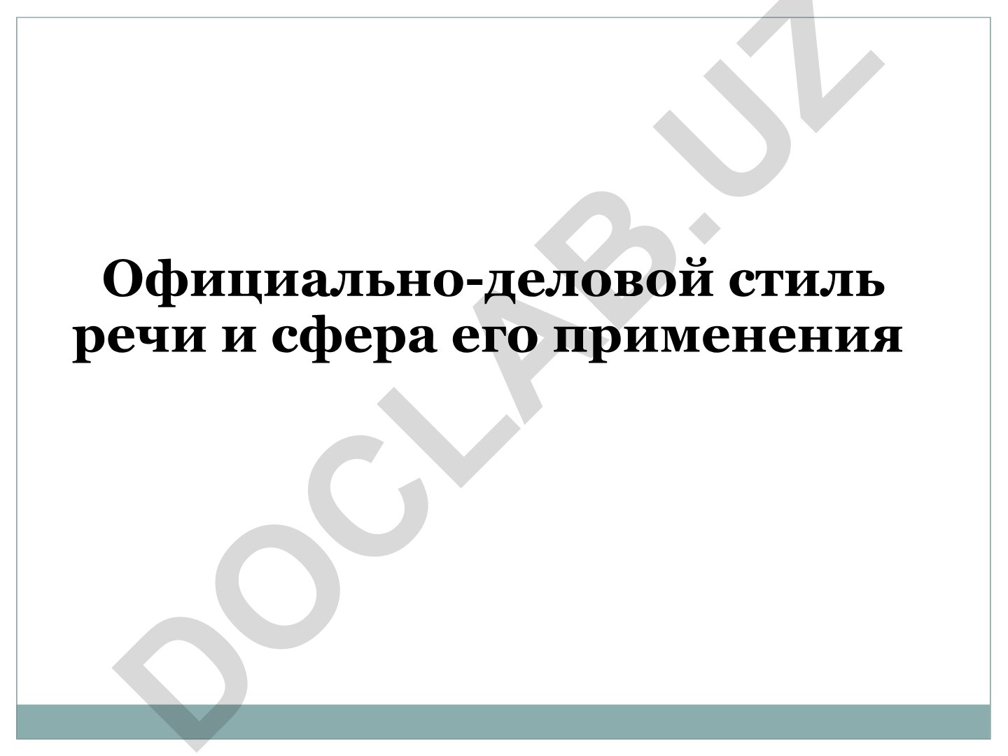 Официально-деловой стиль речи и сфера его применения