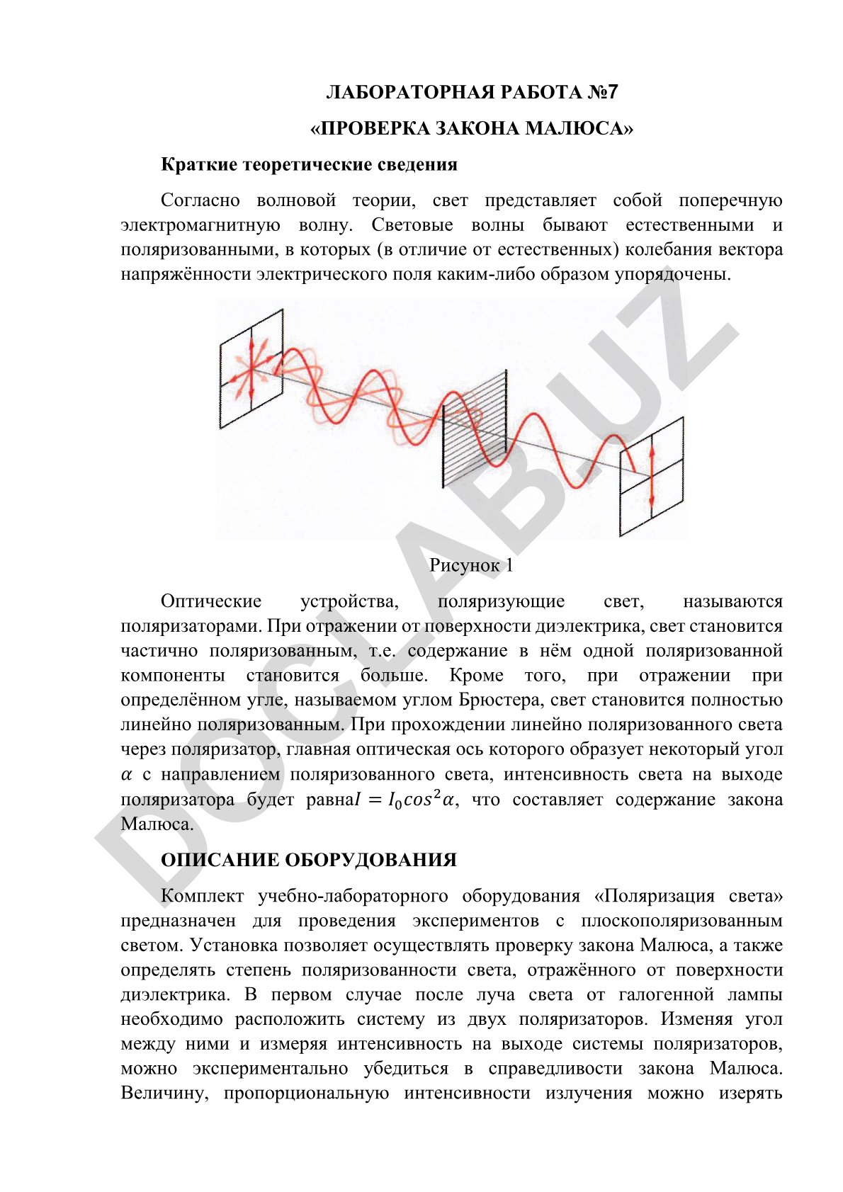 Проверка закона Малюса