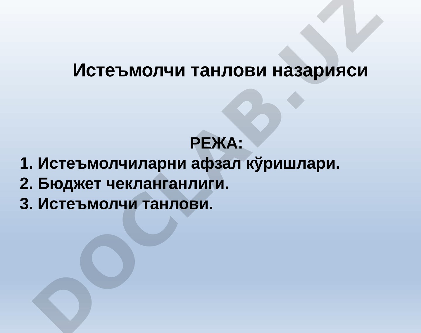 Истеъмолчи танлови назарияси