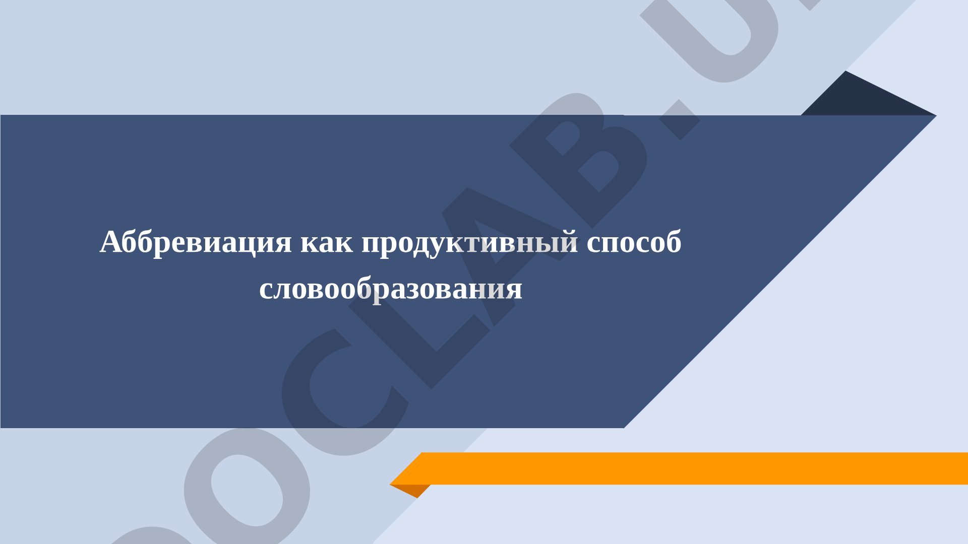 Аббревиация как продуктивный способ словообразования