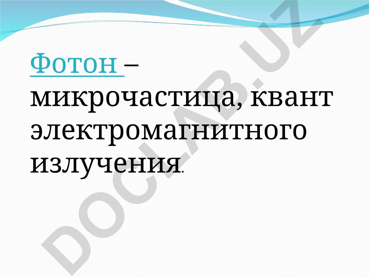 Фотон и фотоэффект: свойства, законы и практическое применение