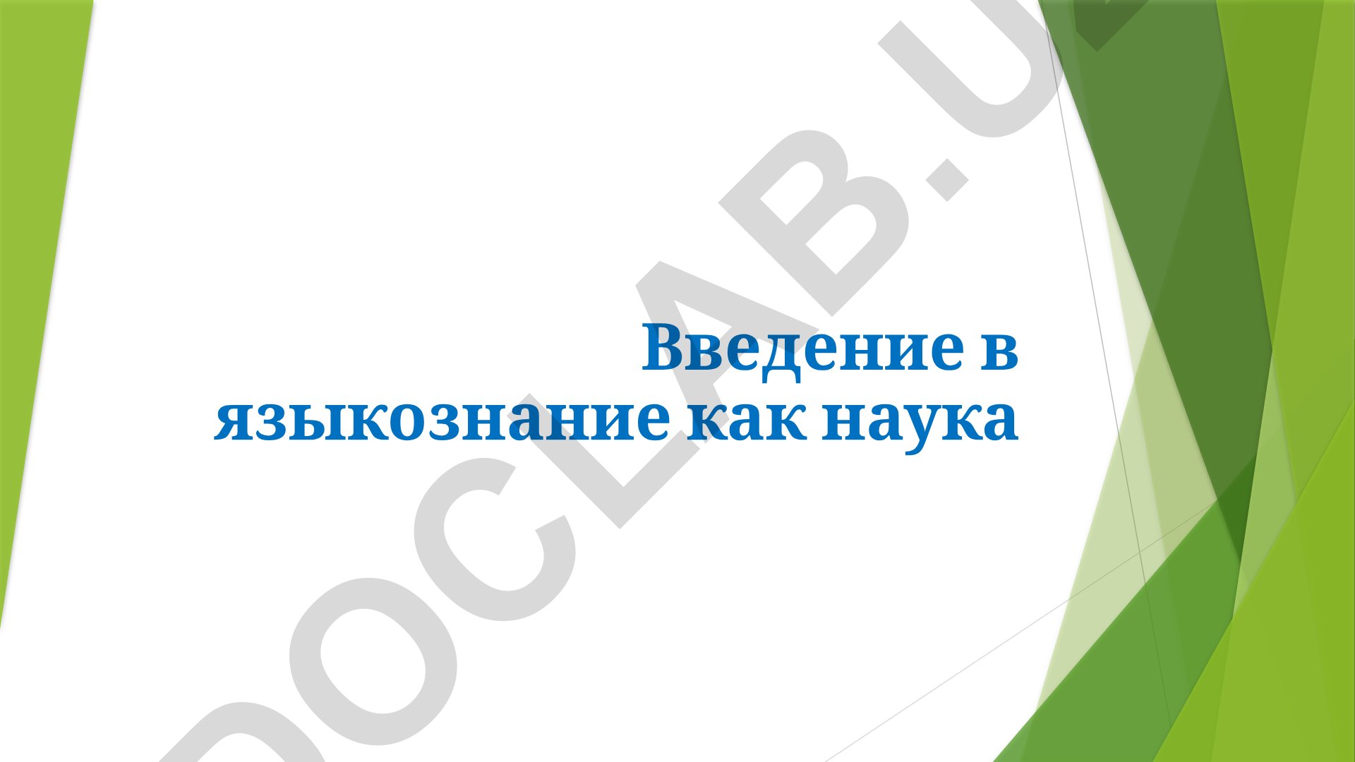 Языкознание как наука. Основные функции языка