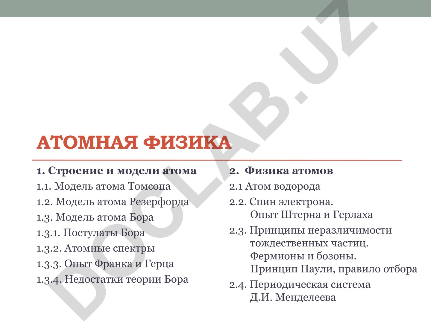 Строение и модели атома: Томсона, Резерфорда и Бора