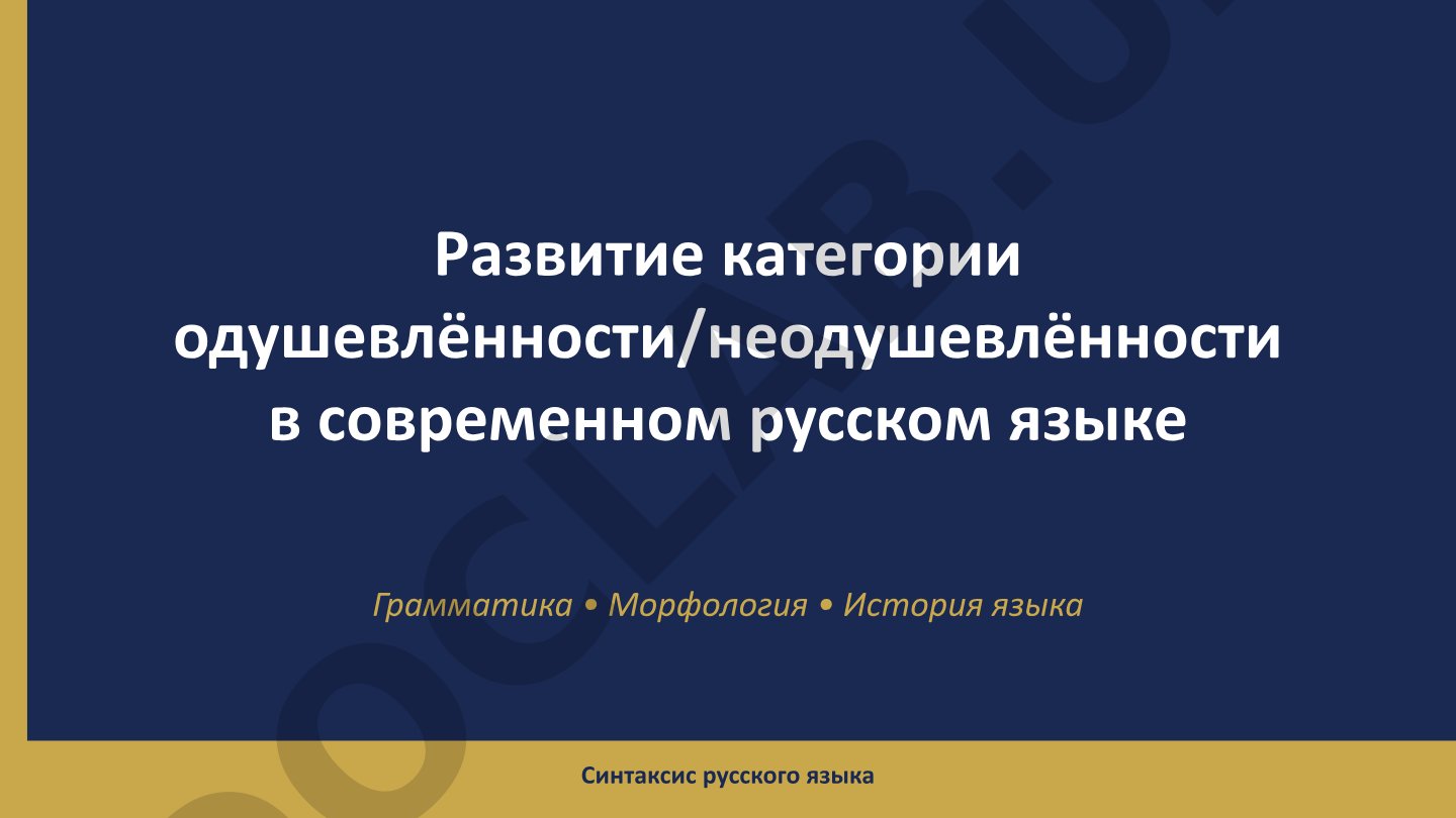 Развитие категории одушевлённости/неодушевлённости в современном русском языке