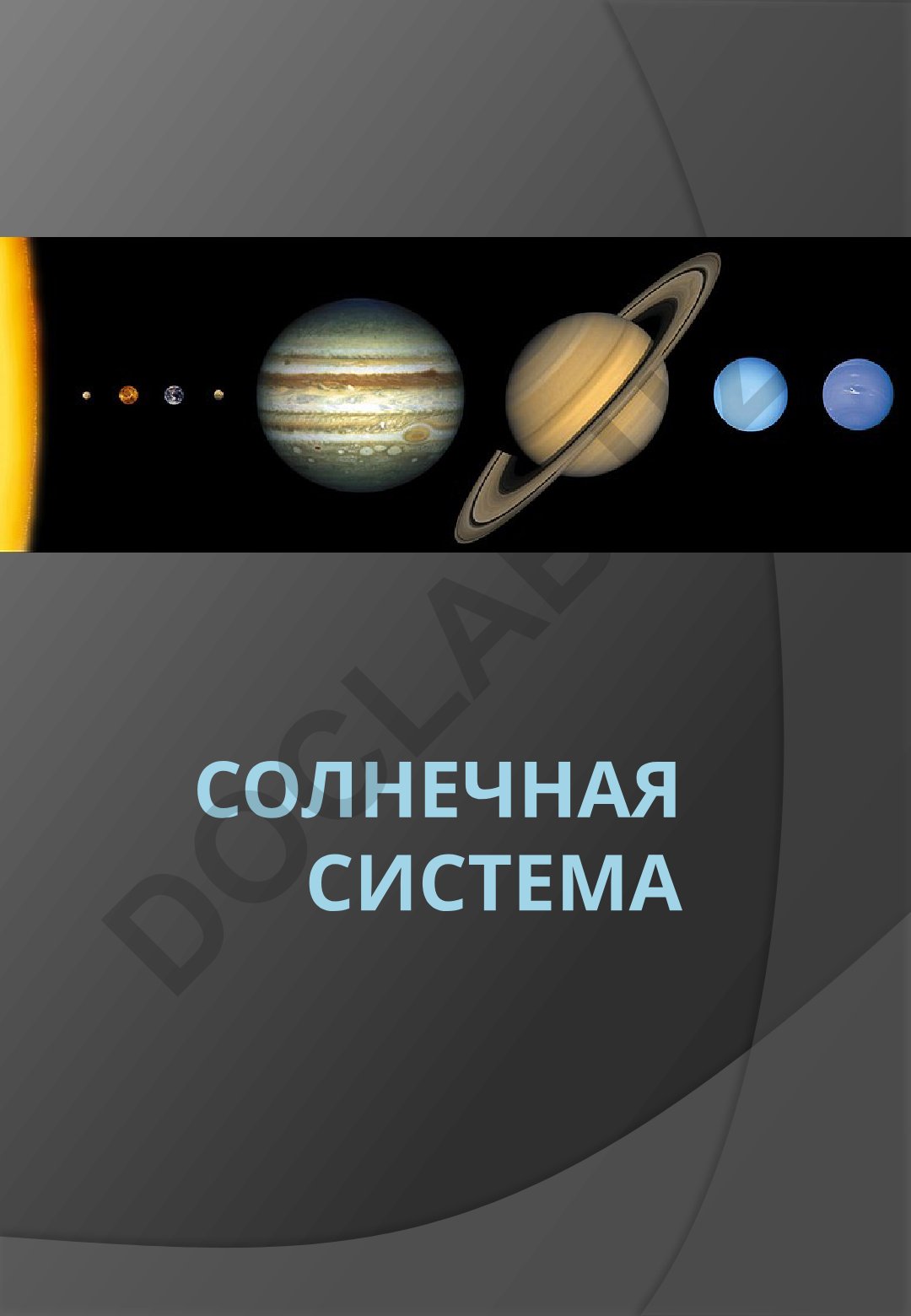Солнечная система: структура и параметры планет