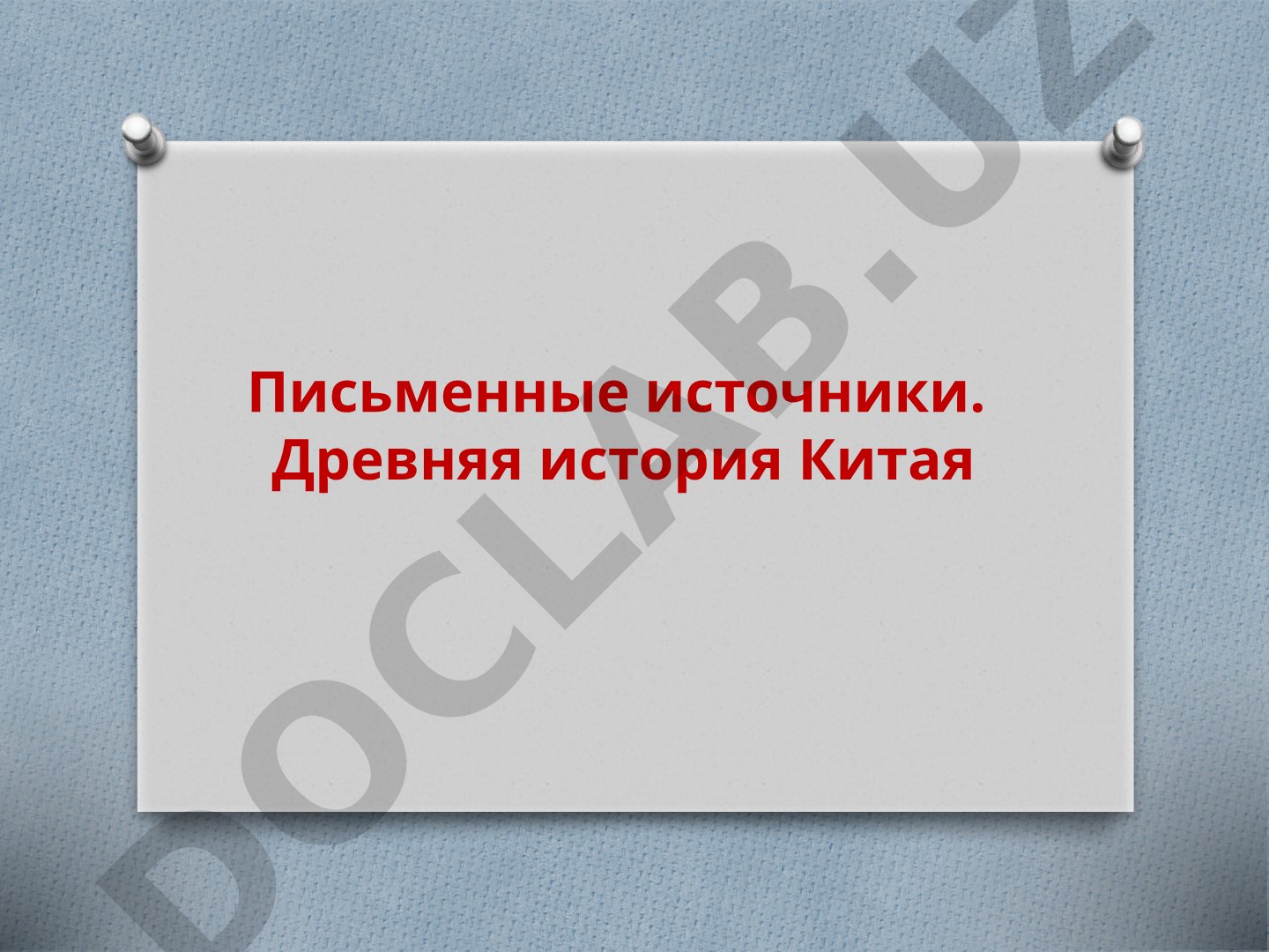 Письменные источники древней истории Китая