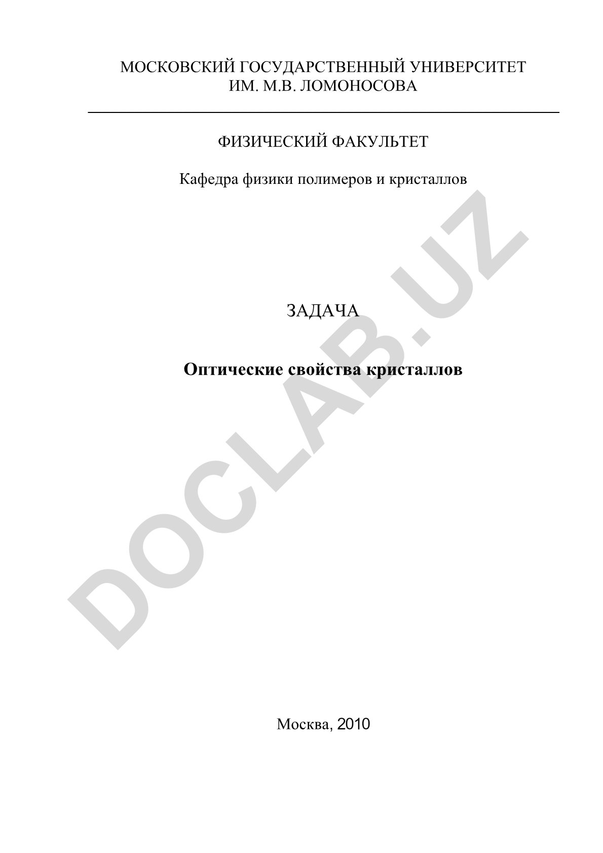 Оптические свойства кристаллов