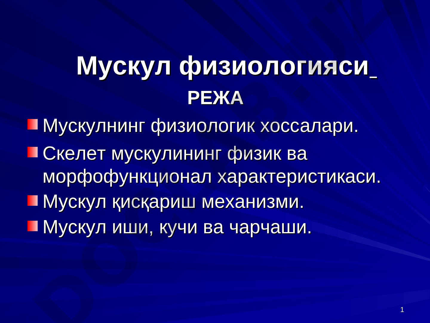 Мускул физиологияси