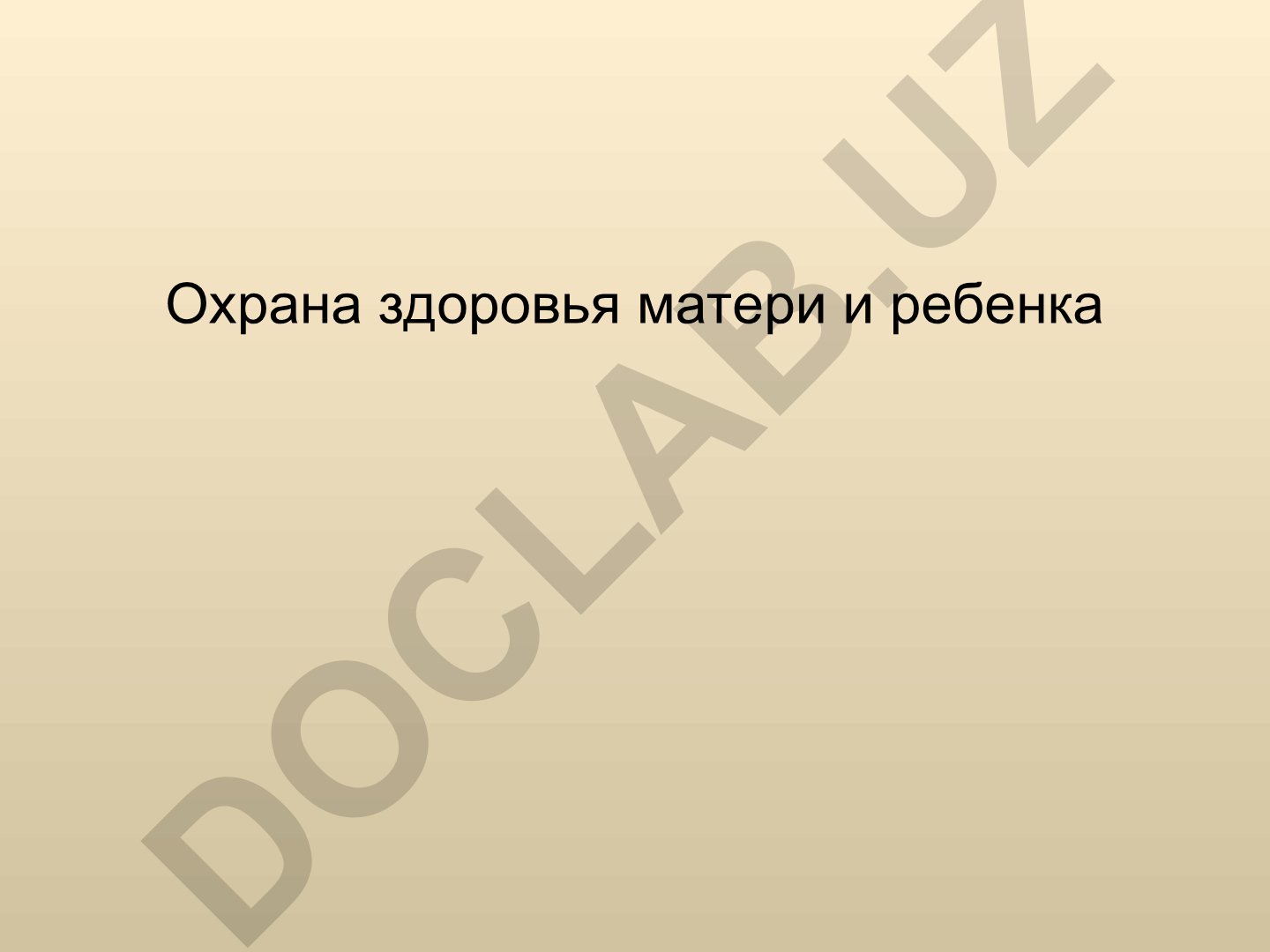 Охрана здоровья матери и ребенка в Узбекистане