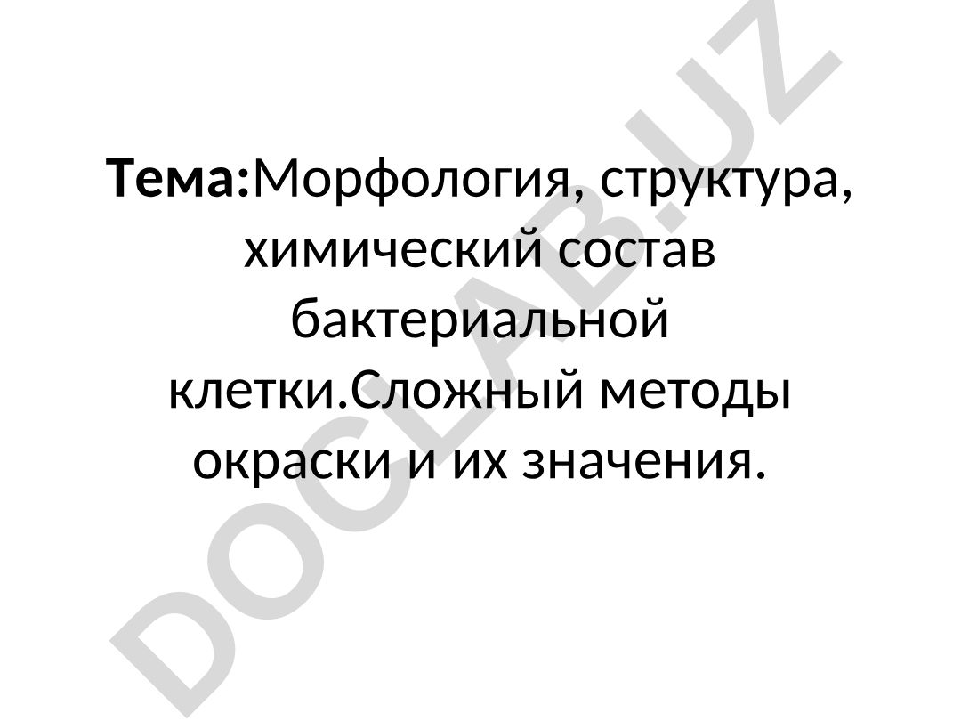 Морфология, структура, химический состав бактериальной клетки. Сложные методы окраски и их значения