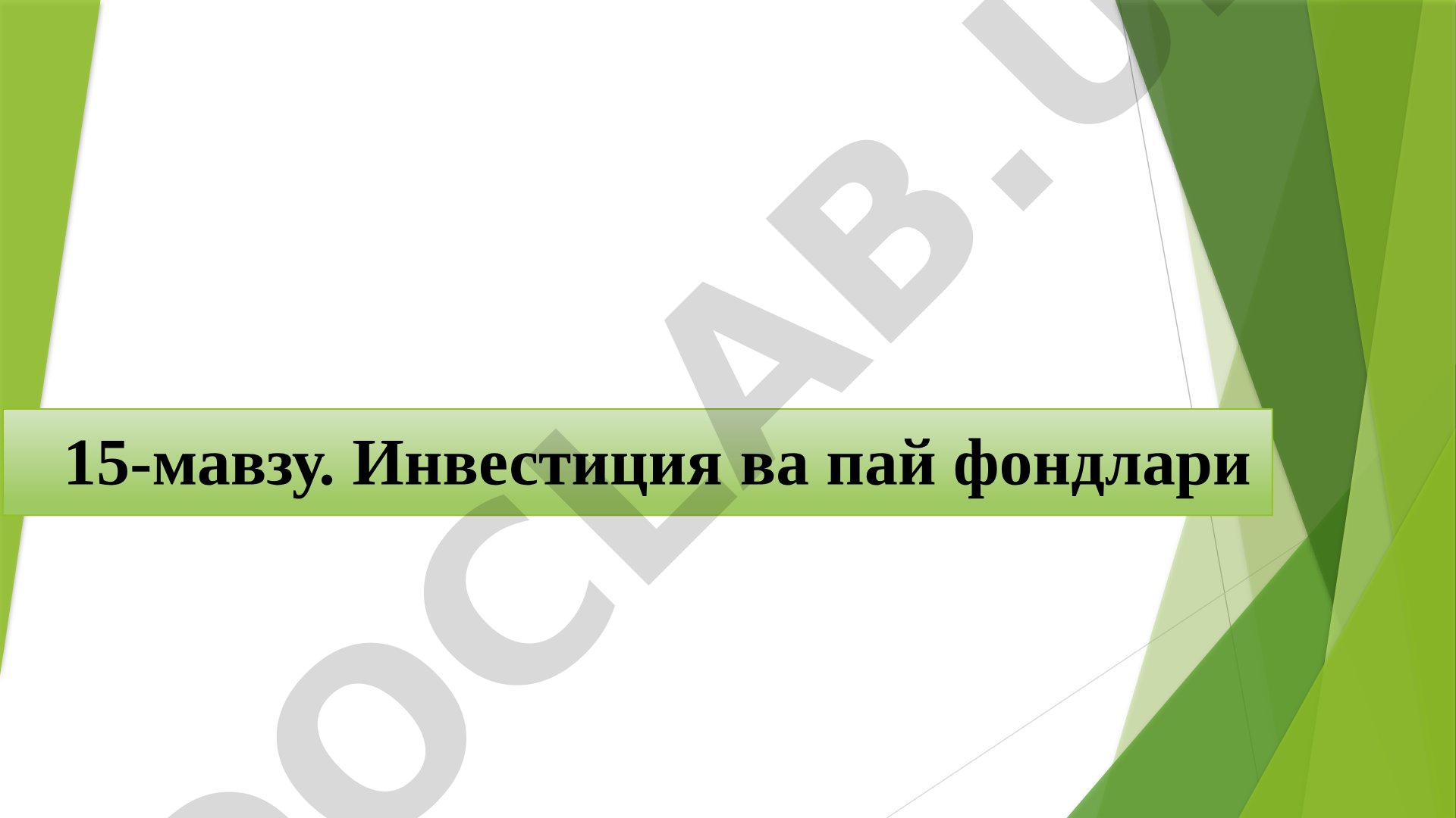 Инвестиция ва пай фондлари