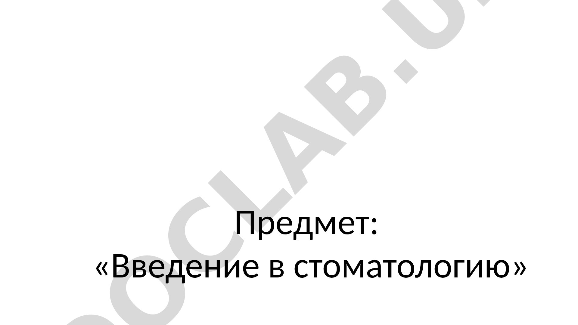 Виды стоматологического оборудования. Асептика и антисептика. Стерилизация и дезинфекция. Работа в 4 руки. Врачебная ошибка. Ятрогения