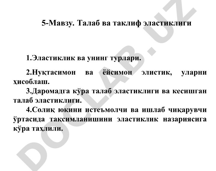 Талаб ва таклиф эластиклиги, эластиклик турлари ва ҳисоблаш