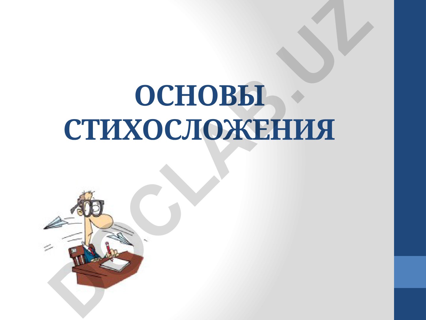 Основы стихосложения и границы стиха и прозы