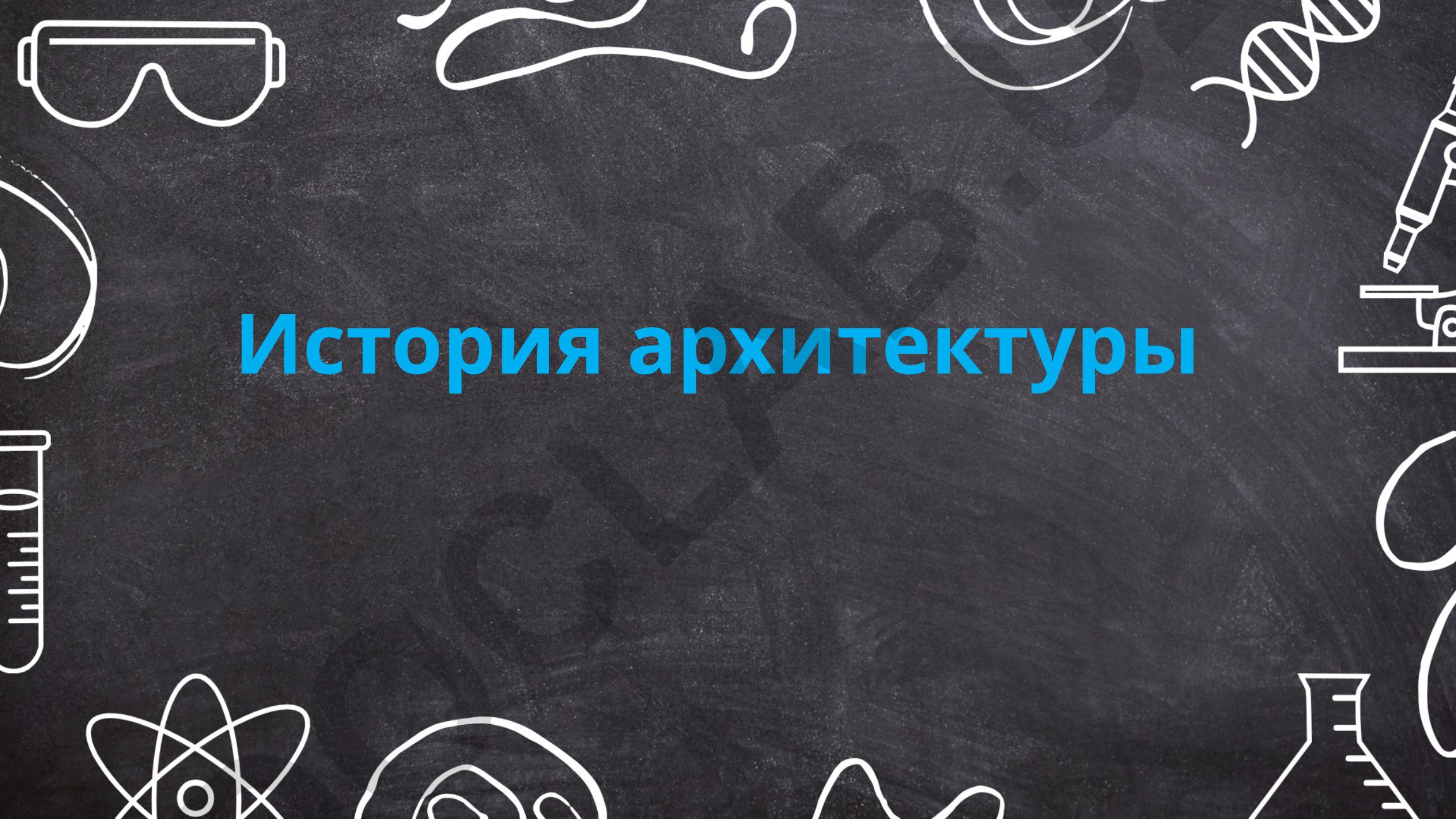 История архитектуры: Древнеегипетская и месопотамская архитектура