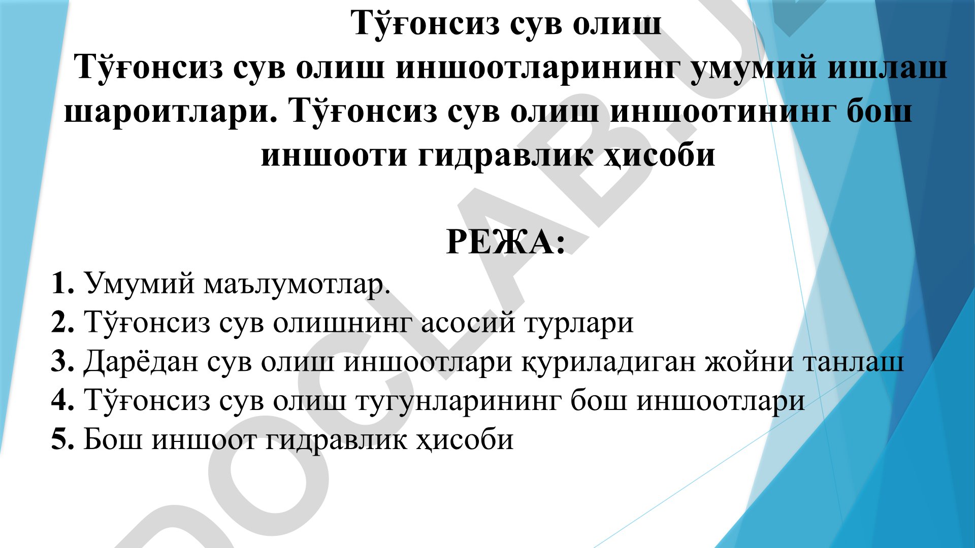 Тўғонсиз сув олиш иншоотларининг умумий ишлаш шароитлари ва гидравлик ҳисоби