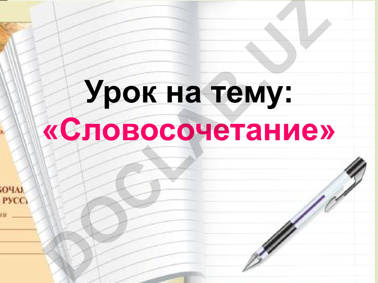 Словосочетание как единица языка