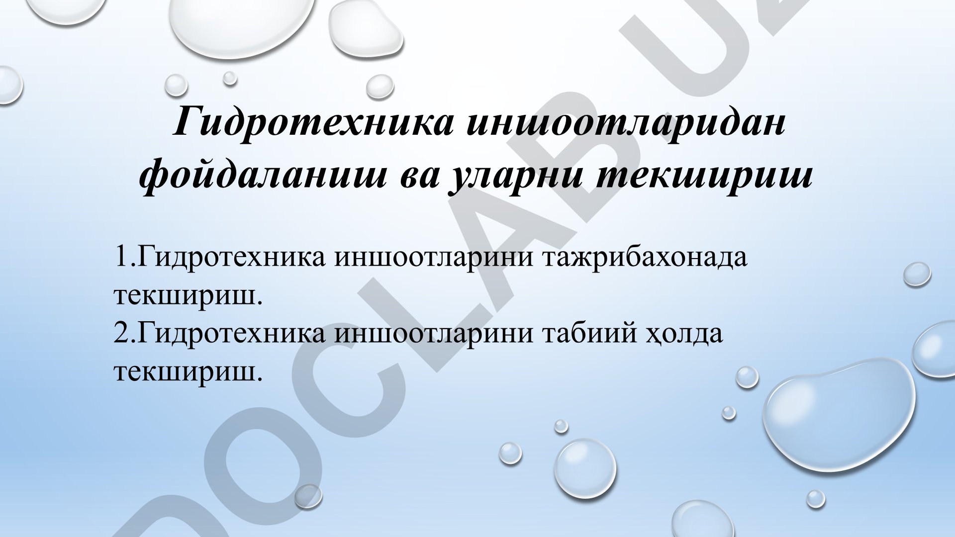 Гидротехника иншоотларини текшириш ва лойиҳалаш
