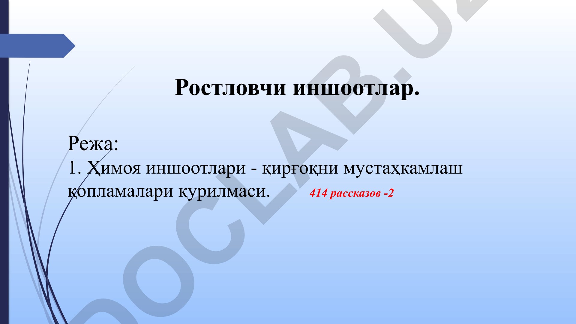 Қирғоқни мустаҳкамлаш ва ҳимоя иншоотлари