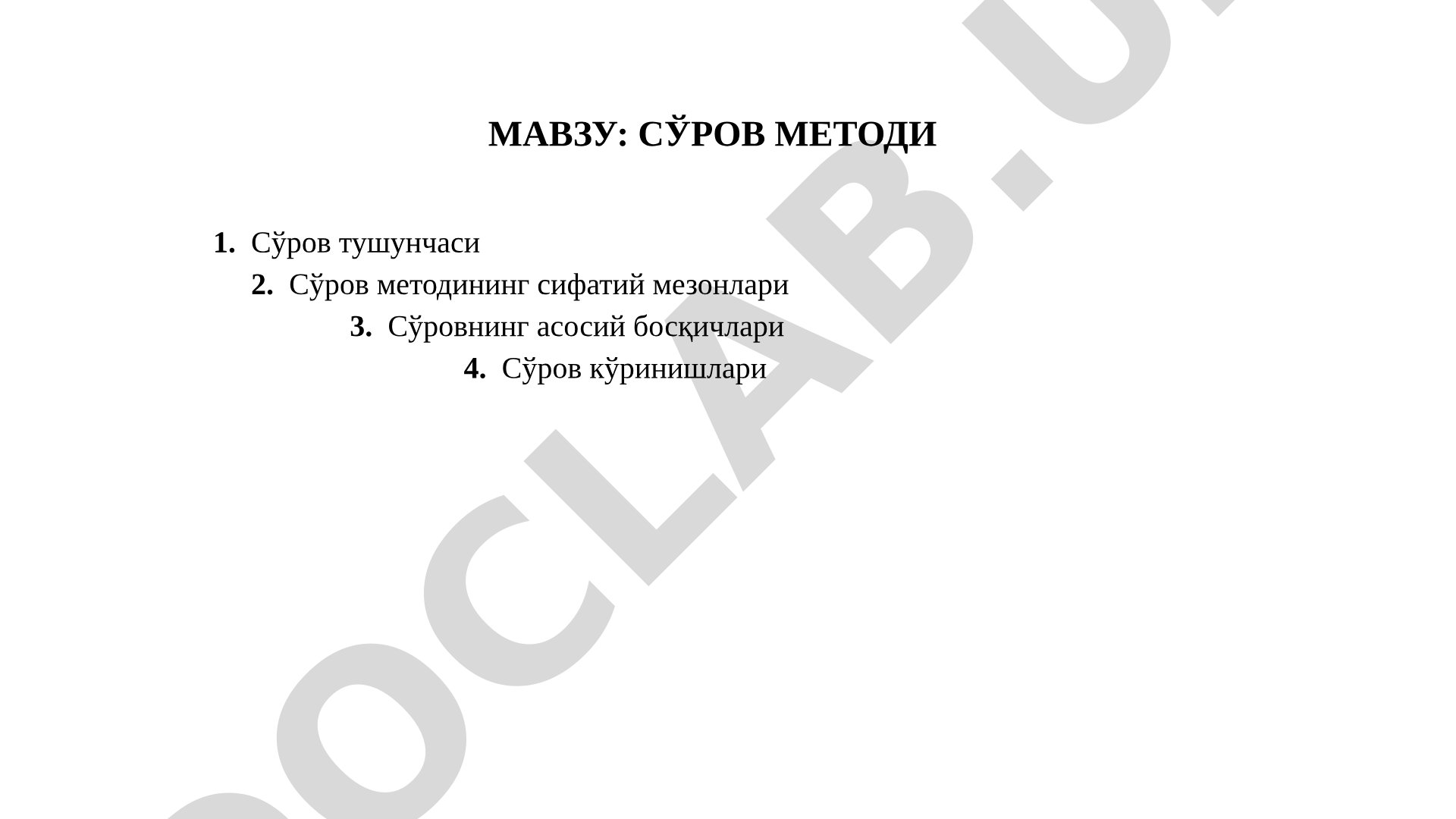 Сўров методи