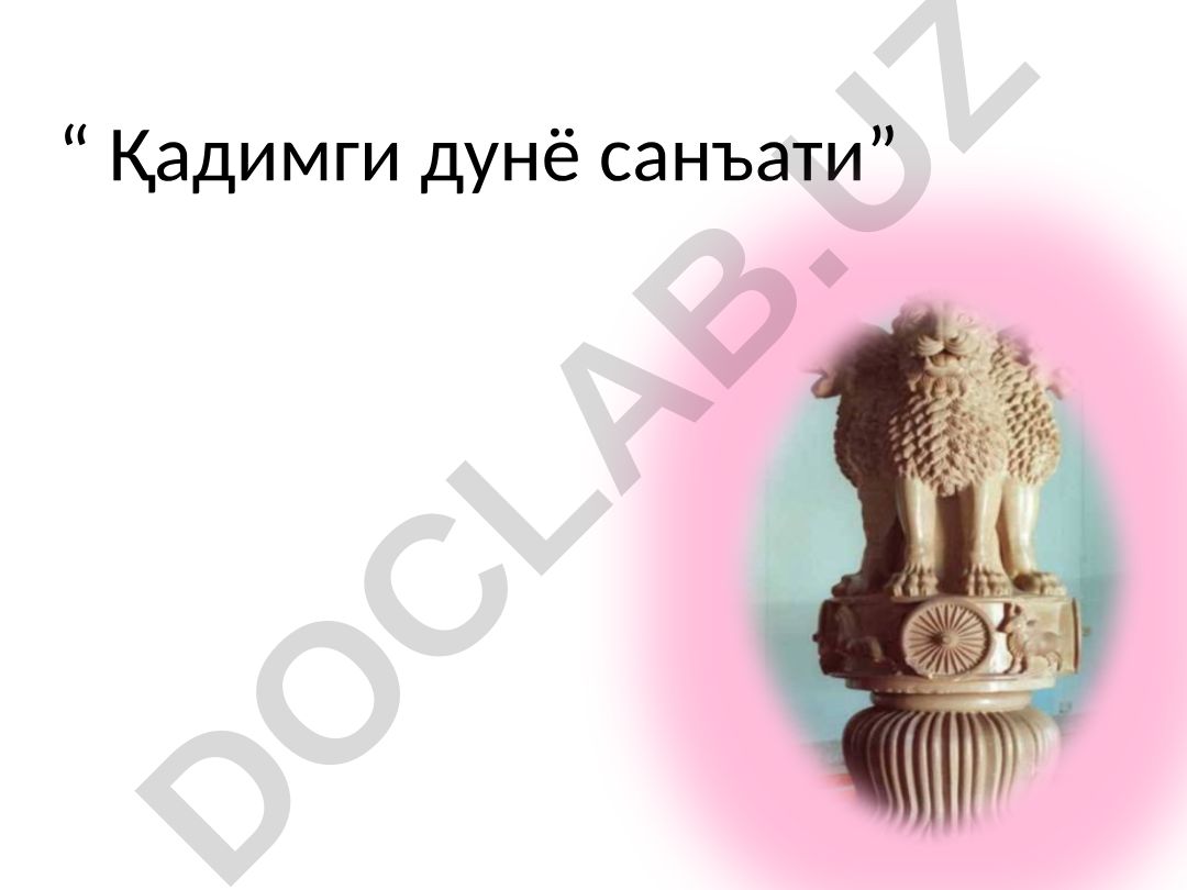 Qadimgi dunyo san'ati