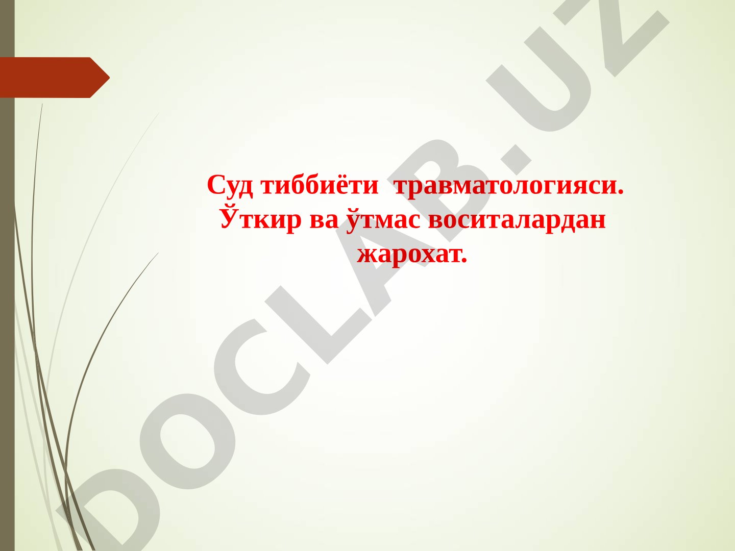 Суд тиббиёти травматологияси: ўткир ва ўтмас воситалардан жарохатлар