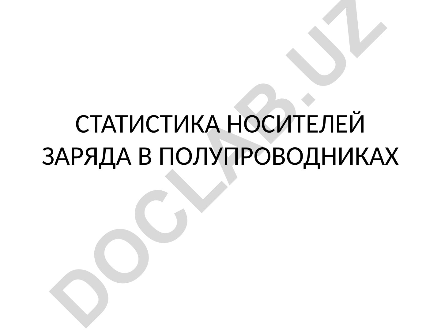 Статистика носителей заряда в полупроводниках