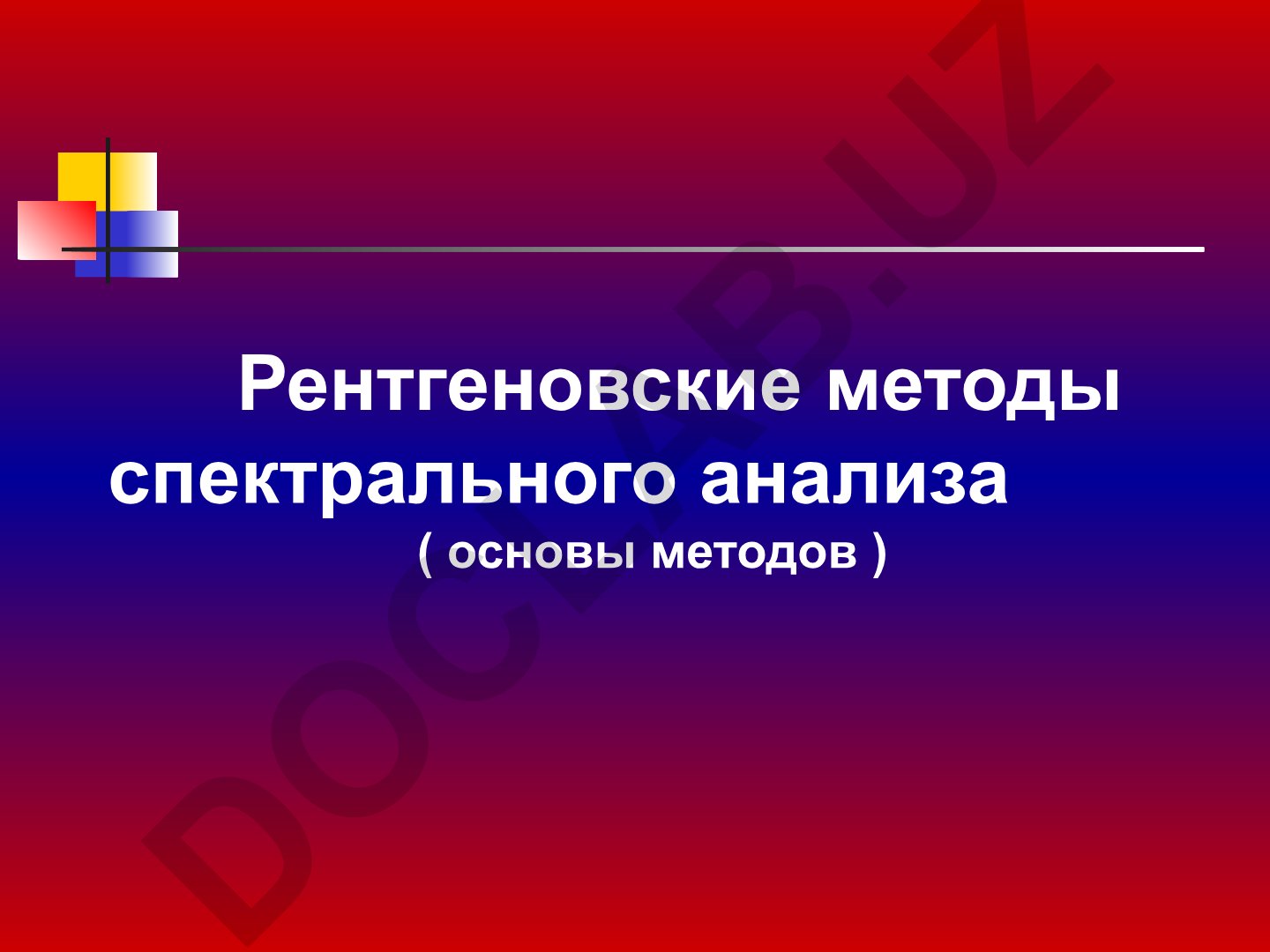 Рентгеновские методы спектрального анализа