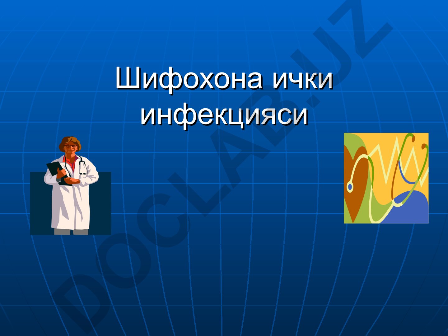 Шифохона ички инфекцияси ва клиник гигиена